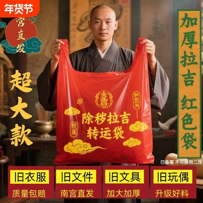 加厚手提红色除秽拉吉转运袋旧衣服塑料袋加大加厚红色吉祥垃圾袋