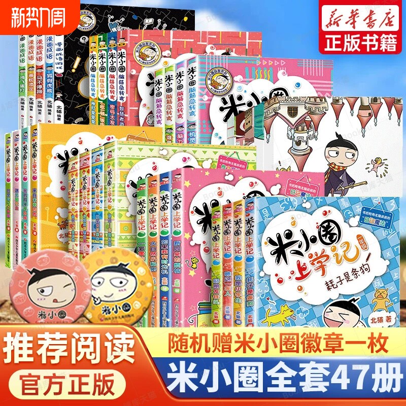 米小圈全套47册米小圈上学记一年级二三年级四年级脑筋急转弯漫画成