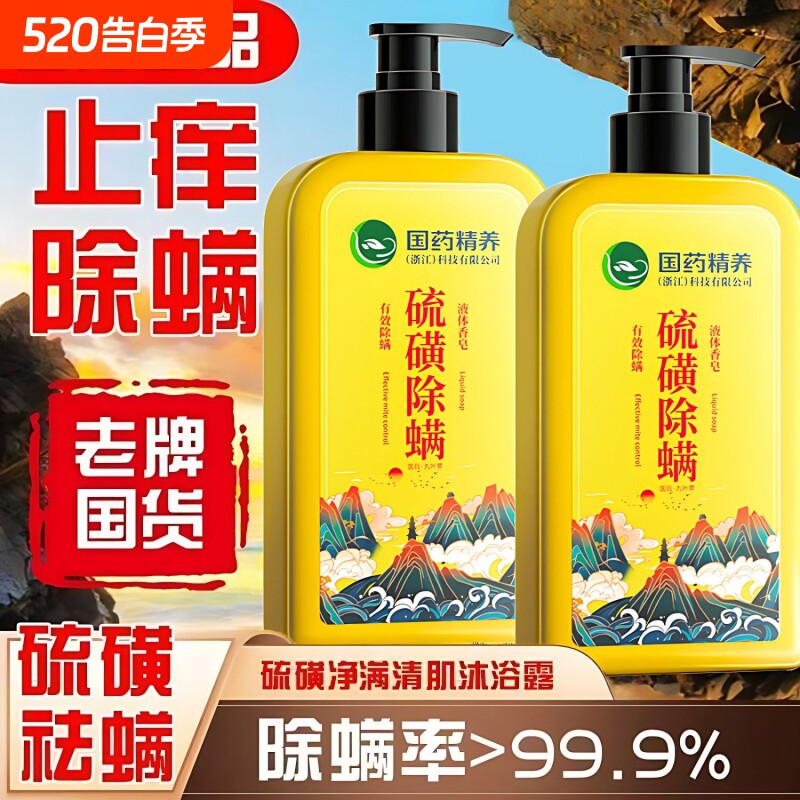 国药硫磺除螨沐浴露祛痘痘止痒液体香皂持久留香后背抑菌控油保湿