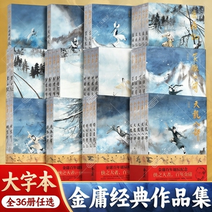 【任选】金庸武侠小说作品集全集36册 大字本大字版 射雕英雄传神雕侠侣天龙八部笑傲江湖倚天屠龙记鹿鼎记侠客行畅销书籍