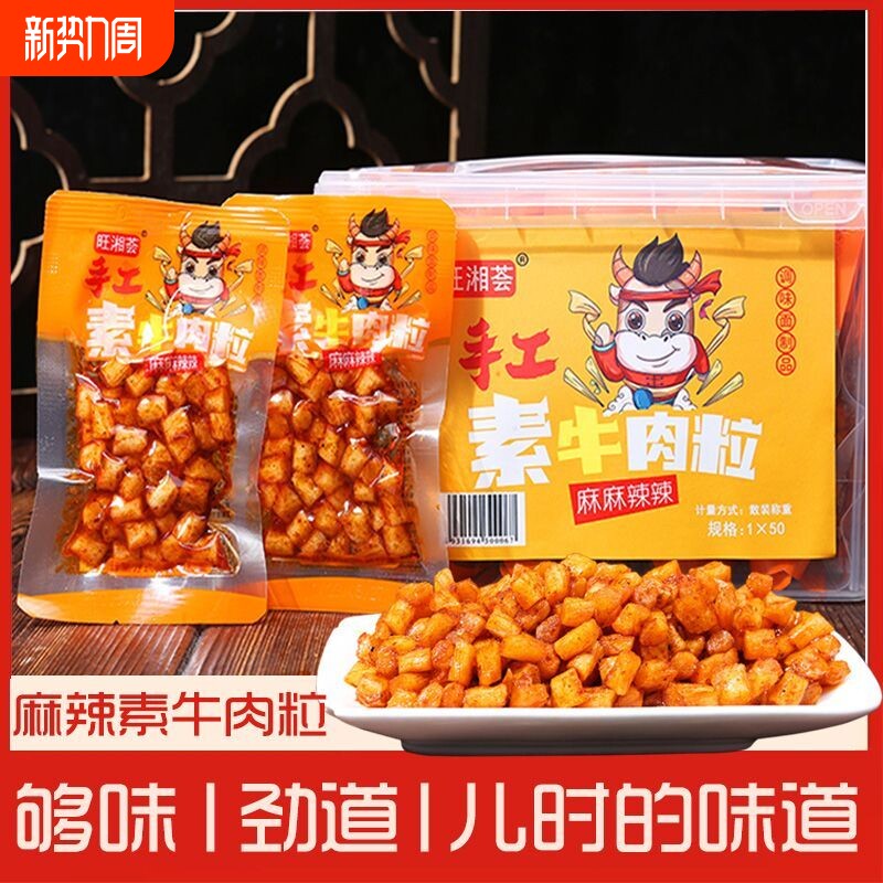 素牛肉粒素牛筋辣条麻辣儿时解馋小零食休闲食品小吃老式辣棒手工