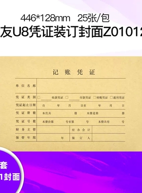 U8装订封面会计凭证封面财务记账凭证KPJ101规格配套连体封面Z010124装订封皮封底包角FM111