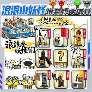 网红新款 儿童益智小猪妖玩具 浪浪山小妖怪盲盒盲袋抽抽乐积木拼装