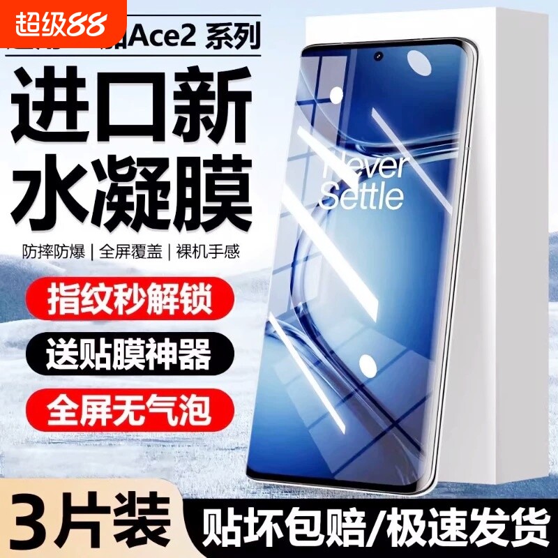 适用一加Ace5/3水凝膜ACE2pro/oneplus13手机膜12/1189pro防爆膜9RT/10pro/acepro保护膜曲面全屏热弯竞速版图片
