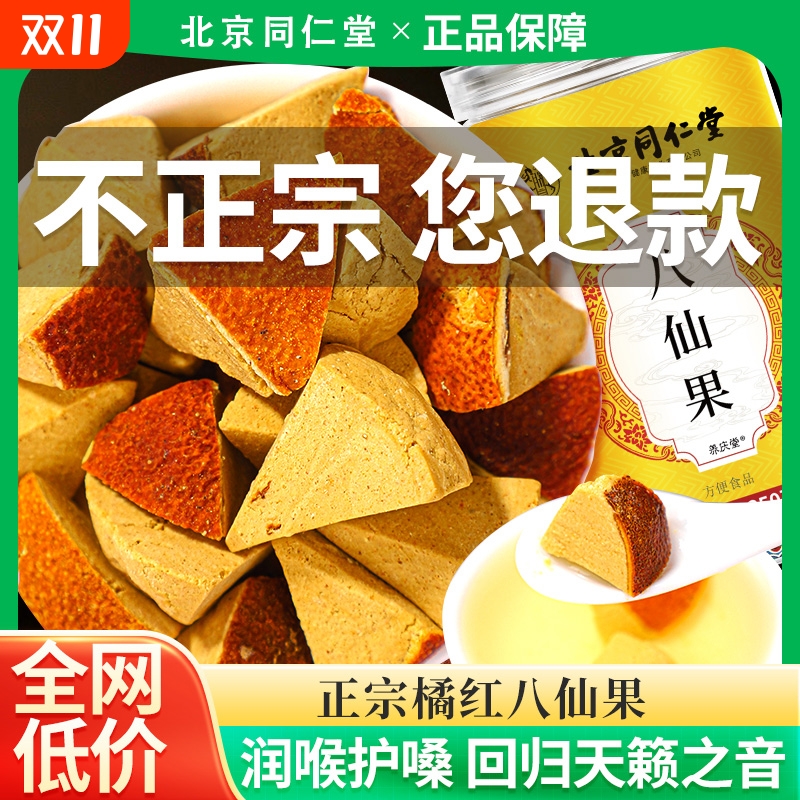 北京同仁堂陈皮八仙果化橘红化痰止咳润官方旗舰店化桔红润喉喉咙
