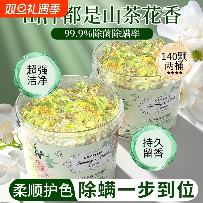 山茶花5D洗衣凝珠五合一留香珠洗衣物持久留香味除菌除螨家用液球