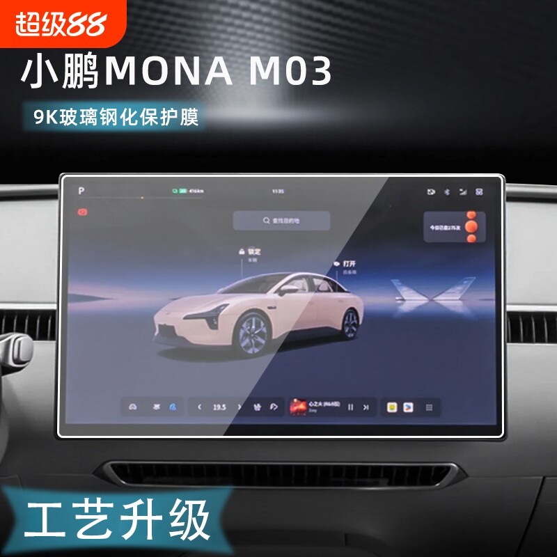 适用于小鹏MONA M03中控导航液晶显示屏幕钢化膜内饰用品保护贴膜
