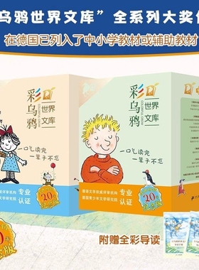 彩乌鸦系列20册霓虹之辑世界文库全套我和小姐姐克拉拉妈妈走了弗朗兹的故事小水精 火鞋与风鞋四年级中文原创 21世纪出版社正版