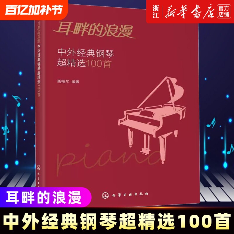 耳畔的浪漫 中外经典钢琴超精选100首 中外经典音乐名曲库集曲谱钢琴练习曲演奏伴奏入门教程教材青少年五线谱乐理知识学习书