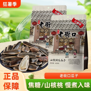 老街口瓜子焦糖味山核桃408g零食炒货打手大颗粒葵花籽袋装核桃味