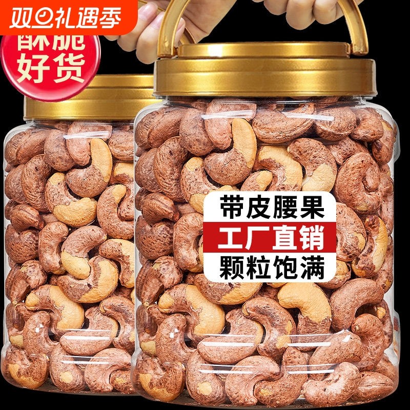 带皮大腰果仁500g原味盐焗紫皮新货越南特产坚果干果孕妇儿童零食