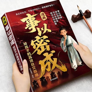 漫画事以密成给孩子的高效社交指南手册正版书籍社交谋略人际关系破局秘籍跨越社交圈的黄金法则破局思维顶尖思维心法成功谋略书籍