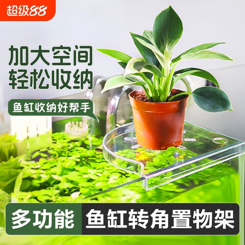 鱼缸水草转角置物架|千人加购