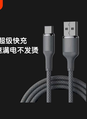 120W黑色钨金线USB to type-c数据线加粗编织快充稳传耐弯折车载居家随身用快充充电线安卓苹果手机适用