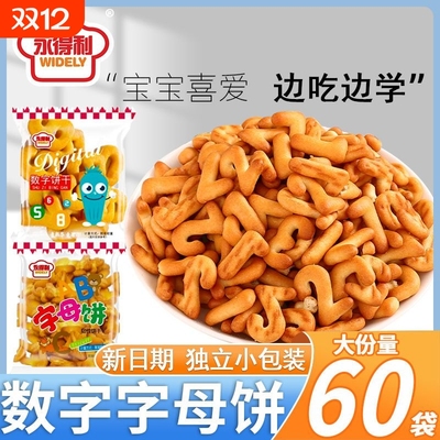 永得利字母饼干休闲零食幼儿园卡通益智数字饼干独立包装整箱60包