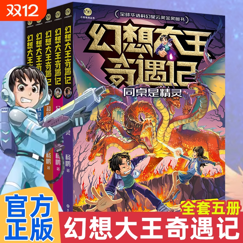 幻想大王奇遇记全套5册 杨鹏全球华语科幻星云奖金奖图书一万个分身同桌是精灵幻影仙踪 超时空大战 教室宇宙战舰儿童文学读物正版