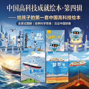 儿童时代76周年中国高科技成就平装绘本3-7岁亲子阅读中福会出版社正版科普读物超高性价比科技成果童趣易懂漫画科学图解百科思维