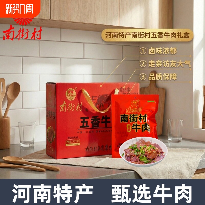 南街村五香牛肉河南特产卤牛肉真空包装熟食牛肉开袋即食健身代餐