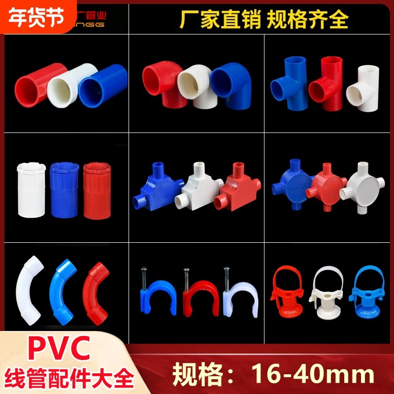 PVC电线管电工绝缘套管直接弯头三通杯梳月弯卡锁扣红蓝配件 阻燃