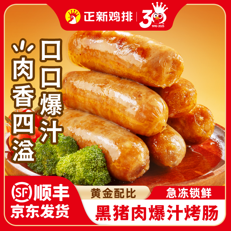 正新黑猪肉爆汁烤肠85%肉含量地道肠火山石原味黑胡椒冷冻半成品