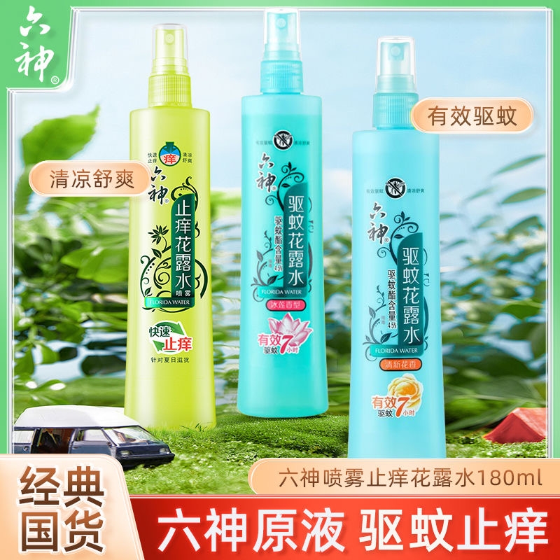 六神驱蚊水喷雾止痒花露水户外露营夏季防蚊虫驱蚊180ml家用植物