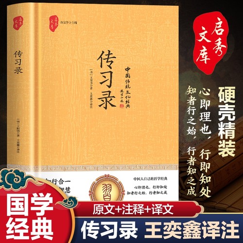 传习录 精装硬壳国学经典书籍 原著正版小学生初中生阅读课外书必读 中国人自己的哲学经典 知行合一心学智慧