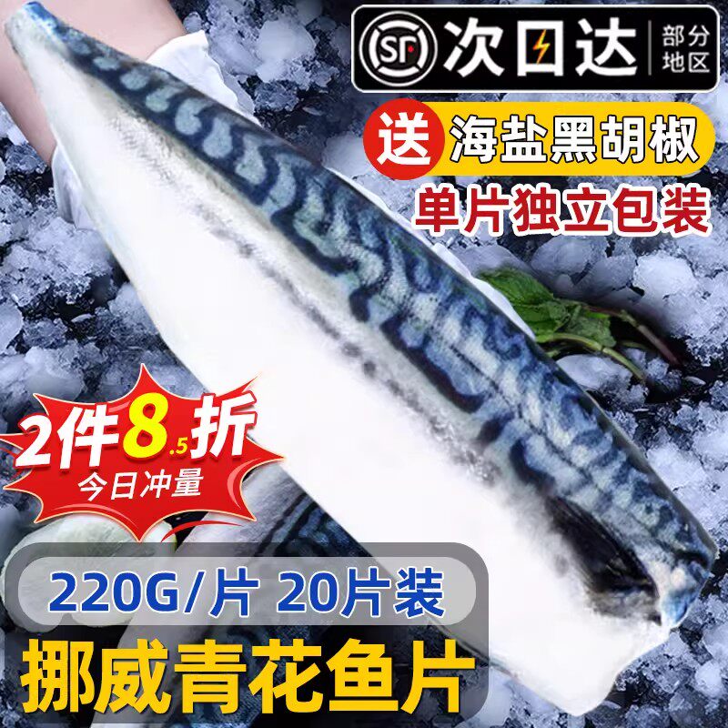 青花鱼挪威进口青花鱼片盐渍新鲜冷冻烤青占鱼鲐鲭鱼深海鱼国产
