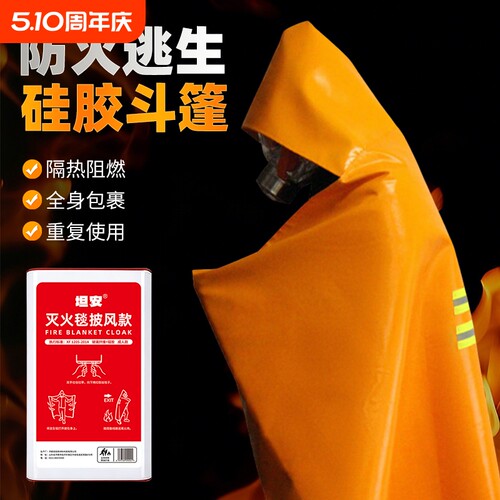 成人灭火毯斗蓬灭火隔热逃生衣家用防火硅胶斗篷阻燃披风防火