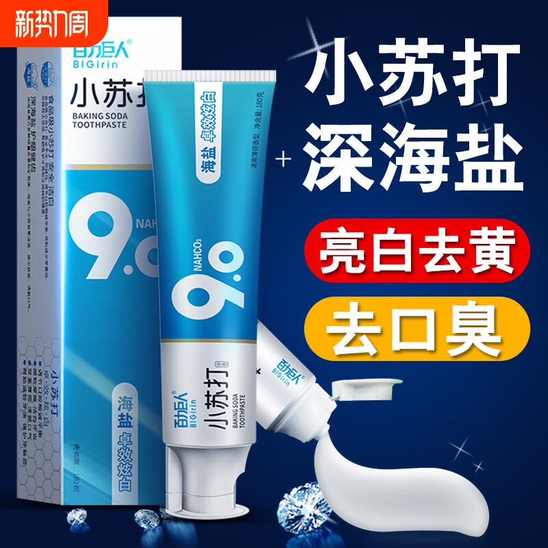 海盐小苏打牙膏美白去黄去口臭除异味清新口气巨人修护口腔薄荷