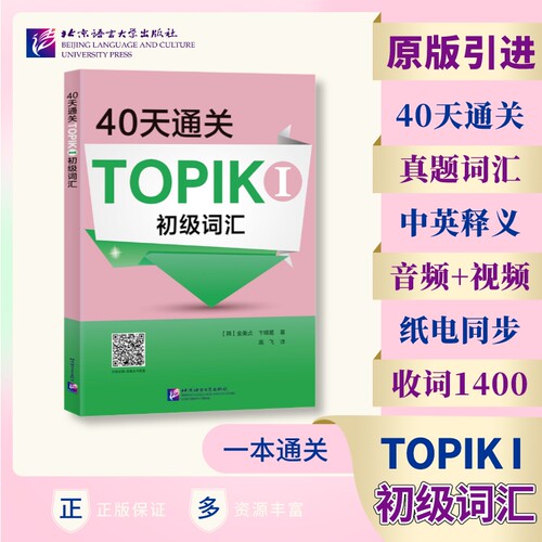 40天通关TOPIK I 初级词汇  原版引进 全面巩固TOPIK初级词汇的备考用书 韩语topik初级教材韩国语topik单词 北京语言大学出版社