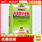 教育 初一7年级部编版 课本教材同步辅导全国通用讲解学习全套工具书预习复习练习地理外研版 2024中学教材全解七年级下册语文人教版