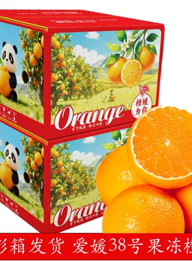 【彩箱发货】四川爱媛38号果冻橙新鲜现摘橙子现采直发皮薄多汁橙