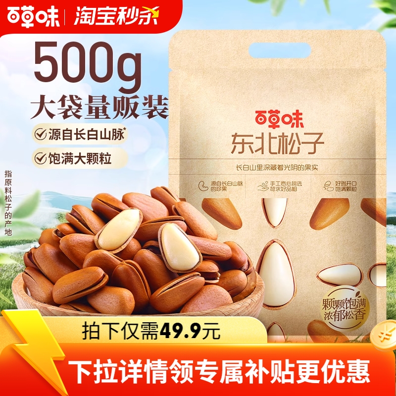 百草味长白山松子500g袋装手剥开口坚果正品休闲健康特产零食送礼