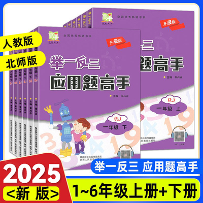 2025举一反三应用题高手一二年级三年级四五六年级上册下册人教版小学数学思维训练应用题口算题卡速算解决问题天天练专项训练北师