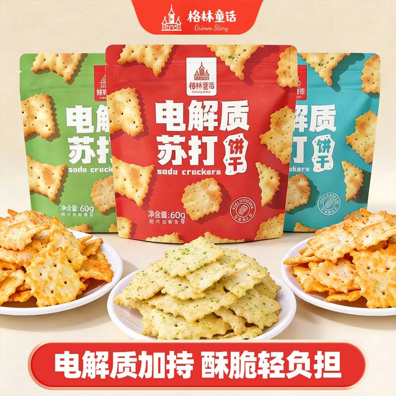 【工厂直发】格林童话咸香酥脆不规则电解质苏打饼干休闲解馋