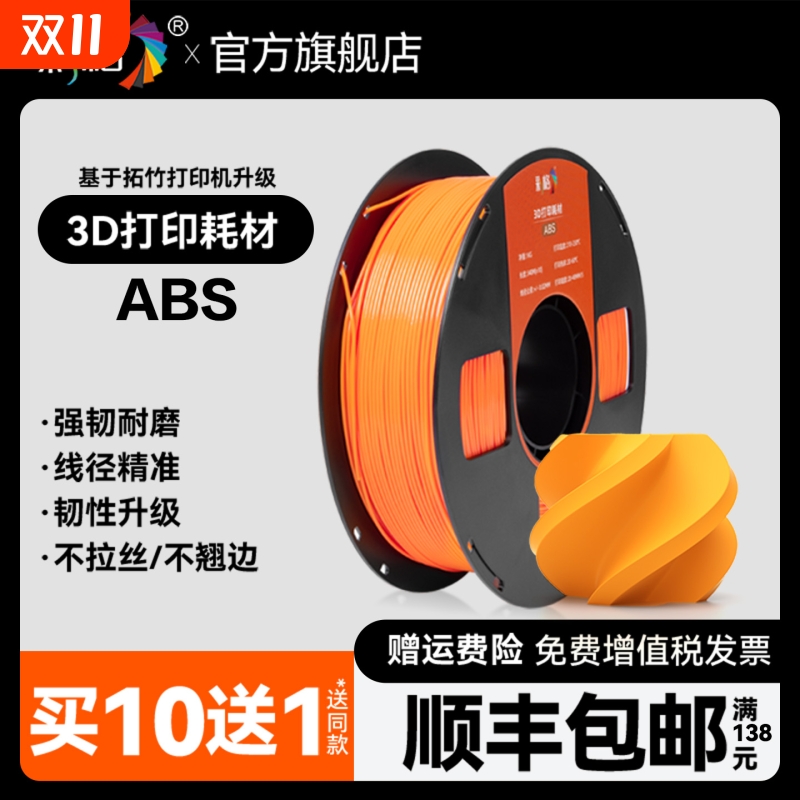 彩格3D打印耗材ABS高韧性耐热稳定工程耗材封箱打印适用拓竹 创想