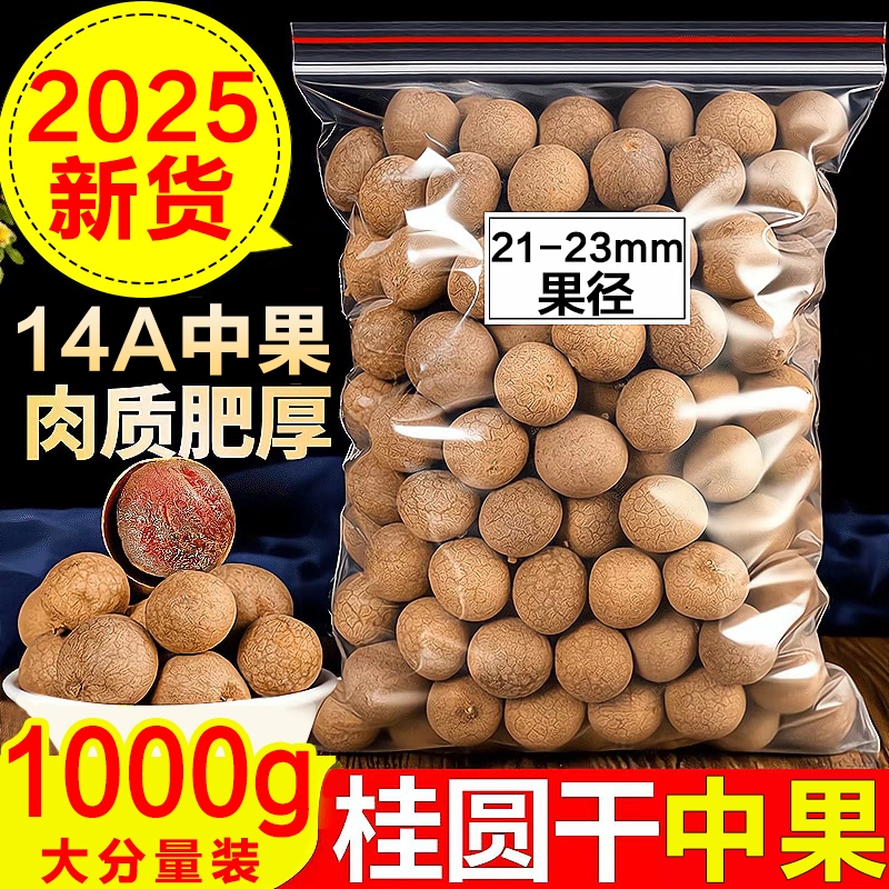 14A桂圆干中果-2斤装【21-23mm果径】