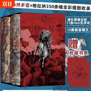 现代小说之父塞万提斯划时代巨著 堂吉诃德 后浪世界名著 全2册 董燕生获奖译本 插图珍藏版