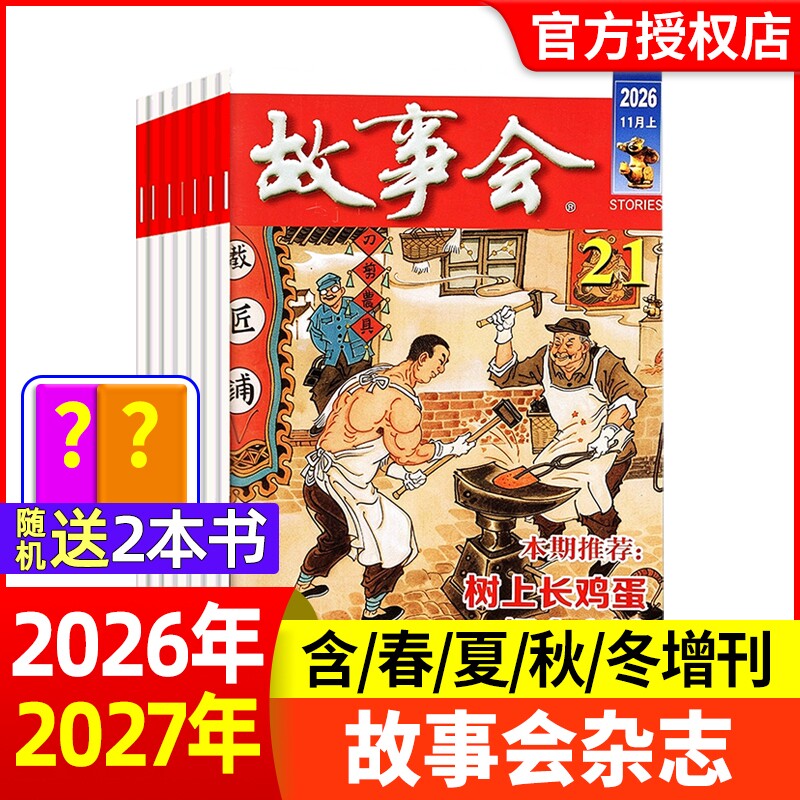 故事会杂志半月版2026年1-21期【现货全年半年订阅】春夏秋冬季增刊过刊清仓中短篇文学校园小说百姓民间传奇故事非2025年过刊