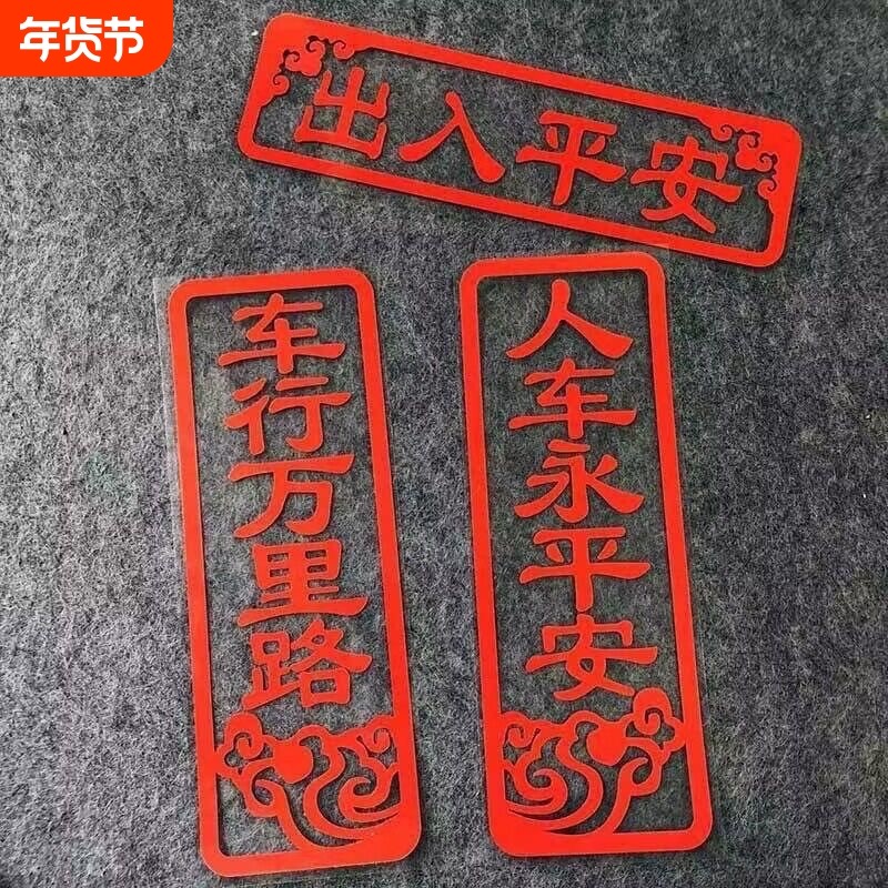 车行万里路人车永平安车贴装饰后玻璃车门尾对联车贴2026新年贴纸