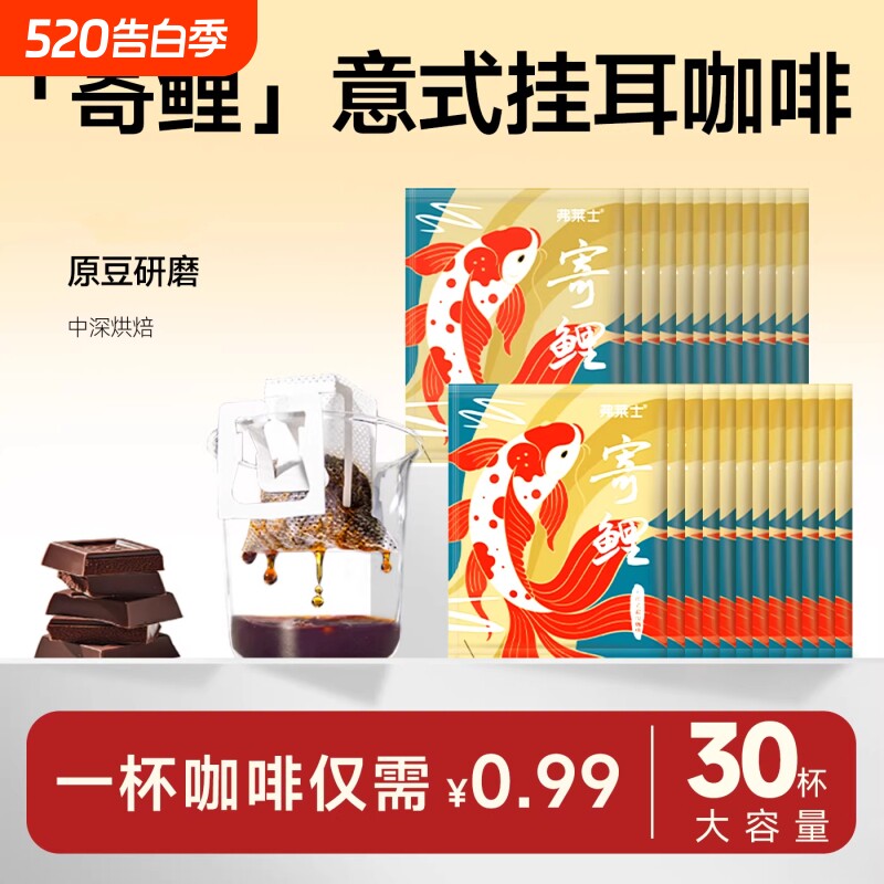 弗莱士意式特浓挂耳咖啡 便携滤泡美式手冲新鲜现磨黑咖啡粉30枚