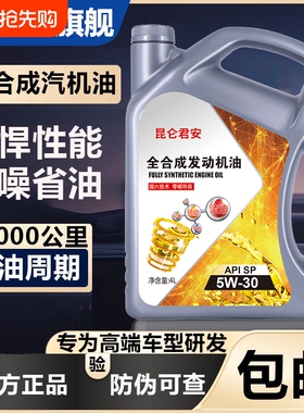 正品全合成高级机油汽车发动机润滑油SN/SP-5W-30/40四季通用