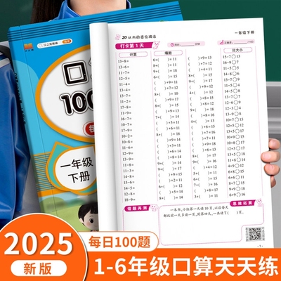 一年级口算天天练数学练习题上册下册人教版二三四五六口算题卡每天一练10 20 100以内加减法计算数同步速算本专项练习册思维训练
