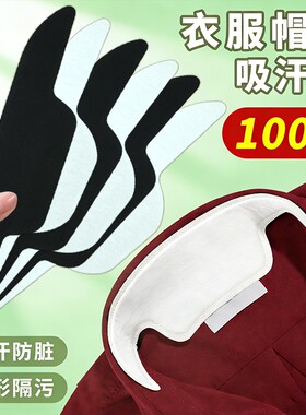 衣领防脏贴帽子吸汗贴衬衫领口贴男女布贴补丁贴护领贴自粘隐形