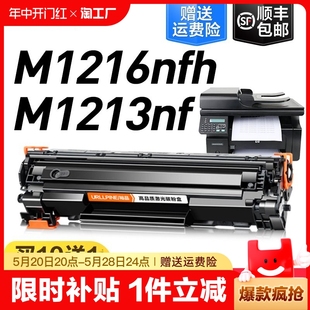 顺丰适用惠普m1213nf硒鼓hplaserjetpromfpm1216nfh激光打印机墨盒hp12161213复印一体机碳粉盒裕品加粉