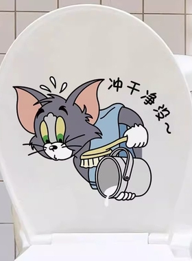 卡通厕所马桶贴画卫生间猫b和老鼠坐便器装饰贴膜可爱浴室防水贴