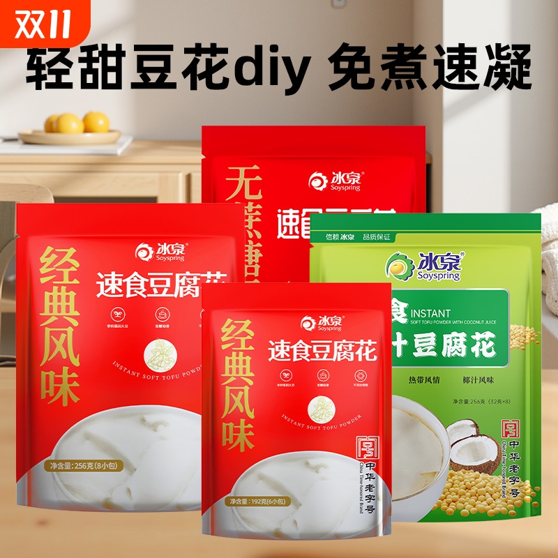 冰泉豆腐花256g豆花粉豆腐脑小包装速食免煮冲泡冲饮早餐豆浆速溶