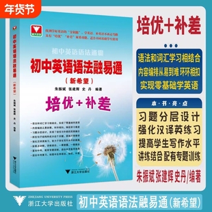 2026新版初中英语语法融易通语法通霸 朱振斌初一初二初三中考浙大优学单项选择语法填空短文改错专题专练中考英语作文素材专题
