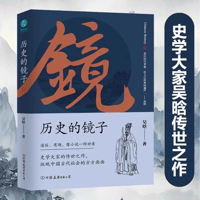 正版 历史的镜子全新未删减增补典藏版 吴晗著 史学大家的传世之作 纵观中国古代社会的方方面面 通俗有趣像小说一样好看