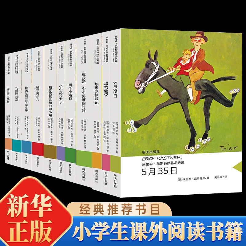 埃里希·凯斯特纳作品典藏（11册套装）小不点和安东飞翔的教室动物会议埃米尔和三个孪生子袖珍男孩儿埃米尔擒贼记儿童文学小说书